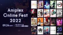 『Aniplex Online Fest』参加作品発表　鬼滅の刃・かぐや様・BLEACH・ベルセルク・リコリコ・るろうに剣心…人気作が参加