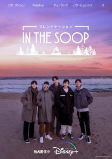 パク・ソジュン、BTS Vら韓国最強"リア友"5人組の素顔満載『IN THE SOOP』予告編