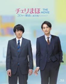 『チェリまほ THE MOVIE』Blu-ray＆DVD、11月9日発売決定　“特典”も充実
