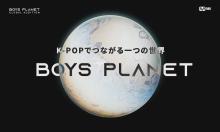 “ガルプラ”ボーイズ版オーディション『BOYS PLANET』がスタート　60の国と地域から応募集まる　8・21まで受付
