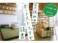 本の読める店fuzkueと本屋B＆Bが1カ月間限定で連携企画を実施中！