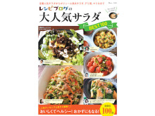 山本ゆりさん、たっきーママさんらのイチ押しサラダを掲載したレシピ本が新発売！