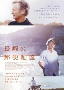 戦争体験や平和の願いを受け継ぐ手法としてのドキュメンタリー映画『長崎の郵便配達』