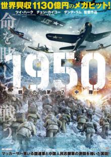 中国vsアメリカ、朝鮮戦争下の壮絶な戦いを映画化『1950 鋼の第7中隊』日本公開決定