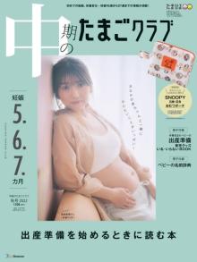 元AKB48高城亜樹「妊娠中期で撮影できるステキな機会」マタニティフォトで表紙に登場