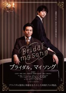 小出恵介主演、「生涯を結婚式に捧げた男」の一代記を映画化　息子役で水沢林太郎が共演
