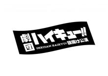 舞台『ハイキュー!!』来年復活、須賀健太が初演出　演出家デビューで「頑張っていきたい」