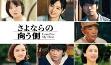 上川隆也が死後の“案内人”役に　『さよならの向う側』オムニバス全4話のキャスト発表