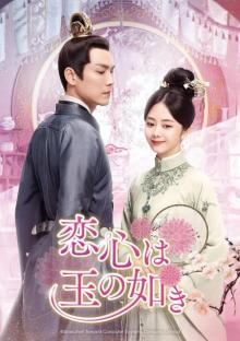 中国時代劇ドラマ『恋心は玉の如き』素敵なダンナ様の眼福にあずかる映像公開