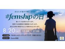 日本女性財団が、困窮する女性の支援を広める「#femshipの日」イベントを開催