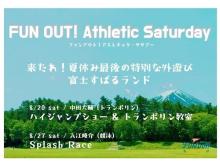 オリンピアン達が山梨県・富士すばるランドに！「FUN OUT！ Athletic Saturday」開催