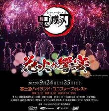 『鬼滅の刃』花火イベント9月に開催決定　富士急ハイランドで“花火の響宴”