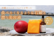 沖縄のマンゴーソムリエが作った「食べたくなる石鹸」＆「保湿美容液」新登場！