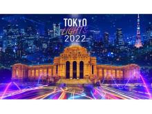 東京の新しい風物詩！未来へのメッセージを発信する光の祭典"TOKYO LIGHTS 2022"開催