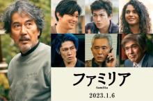 役所広司と吉沢亮が父子役で初共演、映画『ファミリア』公開決定