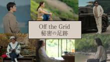 キム・ダミ、EXOのD.O.ら出演のロードムービー『Off the Grid 秘密の足跡』日本初放送が決定
