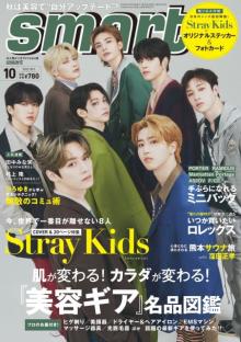 Stray Kids“日本のメンズ誌”初表紙　『smart』でソロ＆組＆集合カットの20P大特集