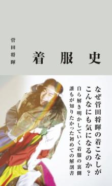 菅田将暉が自ら着こなしを解説するスタイルブック『着服史』重版決定　「記念フェア」も開催