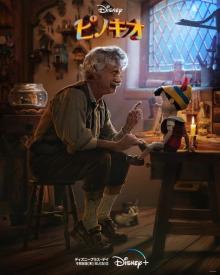 実写映画『ピノキオ』おじいさんのゼペット役はトム・ハンクス　本予告映像