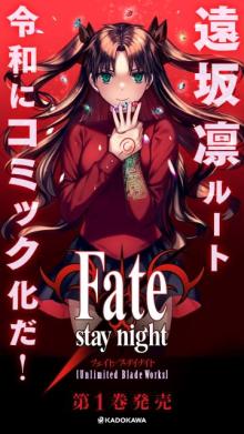 遠坂凛ルートが令和にコミック化　『Fate/stay night』1巻発売で植田佳奈が出演のPV公開