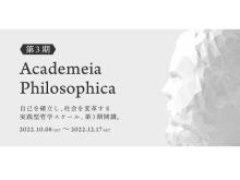 実践型 哲学スクール「アカデメイア・フィロソフィカ」の第3期が開講！