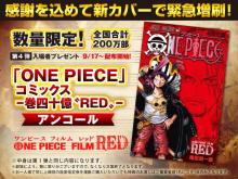 映画『ONE PIECE』興収200億円が視野　入場者特典4～7弾発表で10月末まで熱気続く