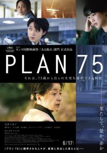 映画『PLAN 75』、アカデミー賞国際長編映画賞部門の日本代表に決定