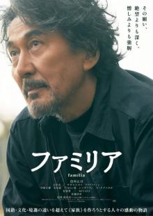 役所広司主演、映画『ファミリア』吉沢亮も絶賛の国際色豊かなキャストが印象的な特報解禁