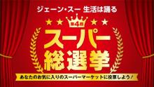 TBSラジオ『ジェーン・スー生活は踊る』恒例企画「スーパー総選挙」3年ぶり開催決定