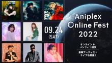 『Aniplex Online Fest』参加アーティスト発表　藍井エイル、Aimerら　【出演者一覧】