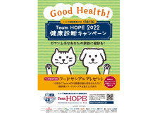 "ペットの健康診断の日"に合わせてTeam HOPE賛同病院で「健康診断キャンペーン」実施
