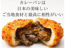 廣島カレーパン研究所が、ご当地食材とのコラボカレーパンをクラファンで発売！