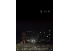 宇賀那健一監督の新作長編映画『渇いた鉢』が、池袋シネマ・ロサで年内公開決定！