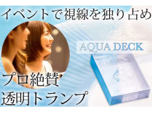 プロ絶賛の透明トランプ「Aqua Deck」がCAMPFIREにて販売開始