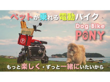 いつでもどこでも一緒！「ペットと乗れる電動バイク」の『PONY』がMakuakeに登場