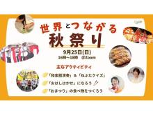 日本の“文化”を気軽に楽しみ学べるオンラインイベント「世界とつながる秋祭り」開催！