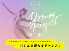 谷桃子バレエ団が「ドン・キホーテ 全幕」全国子役オーディションを、SNSで実施中！