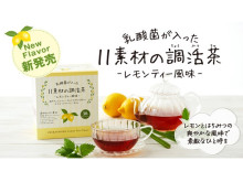 爽快な毎日へ！味の兵四郎から「乳酸菌が入った11素材の調活茶 レモンティー風味」登場
