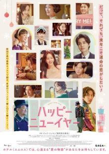 韓国映画『ハッピーニューイヤー』公開決定　まるで“ラブ・アクチュアリー”な14人の群像劇