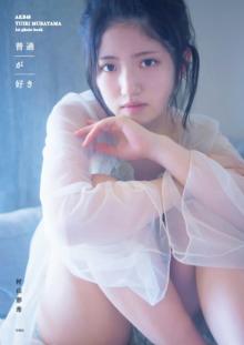 AKB48村山彩希「写真集」1位　自慢の“腹筋美”を惜しげもなく披露【オリコンランキング】
