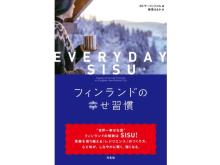 “世界一幸せな国”フィンランドの秘訣はSISU！書籍『EVERYDAY SISU』発売