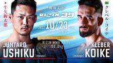 『RIZIN.39』10・23マリンメッセ福岡で開催　牛久絢太郎VSクレベル・コイケのタイトルマッチ決定