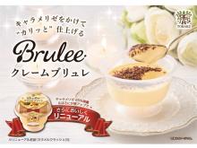 トーラクの「Brulee クレームブリュレ」＆「らくらくホイップ チョコレート」に注目！