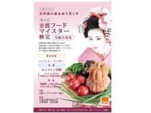 京都府産食材の知識を問う「京都フードマイスター検定」がオンライン試験を開催！