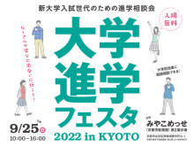 「大学進学フェスタ2022 in KYOTO」が、京都・みやこめっせで9月25日に開催