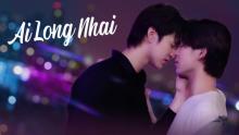 タイの新作BLドラマ『Ai Long Nhai』現地より3時間早くFODで配信、9・26スタート
