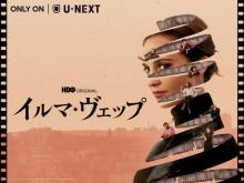 A24とタッグを組んだ、HBOシリーズ『イルマ・ヴェップ』東京国際映画祭で上映