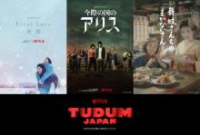 Netflixグローバルファンイベント「TUDUM Japan」実写作品ラインナップ映像