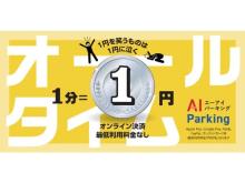 1分1円の「1円パーキング」第一号が、埼玉県上尾市にオープン！