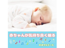 “SLEEP PIANO”による最新作！『赤ちゃんが気持ち良く眠るα波オルゴール』が配信中